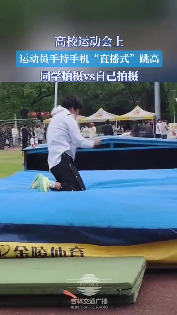 高校运动会运动员手持手机“直播式”跳高