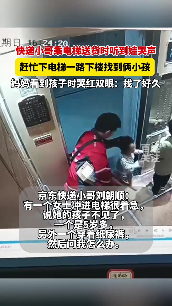 快递小哥乘电梯送货时听到娃哭声，赶忙下电梯一路下楼找到俩小孩