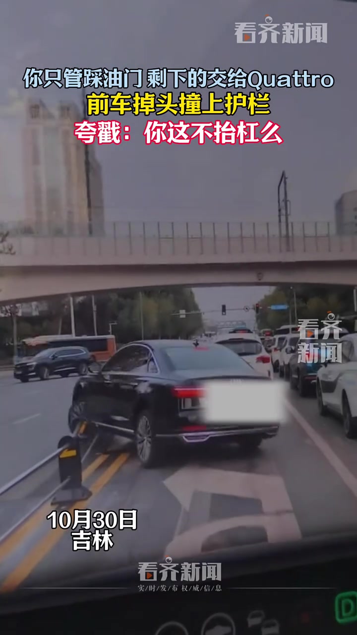你只管踩油门剩下的交给Quattro前车掉头撞上护栏