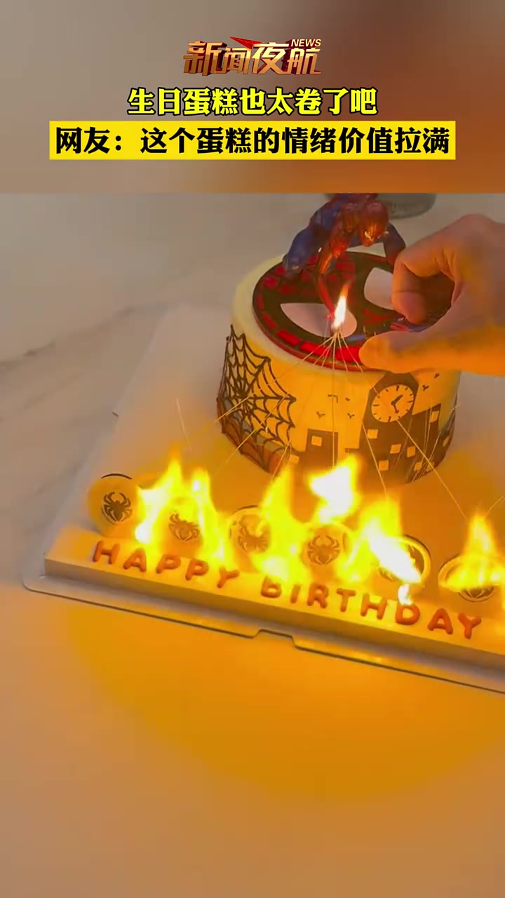 生日蛋糕也太卷了吧网友：这个蛋糕的情绪价值拉满