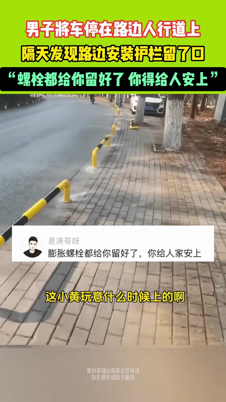 男子将车停在路边人行道上，隔天发现路边安装护栏留了口