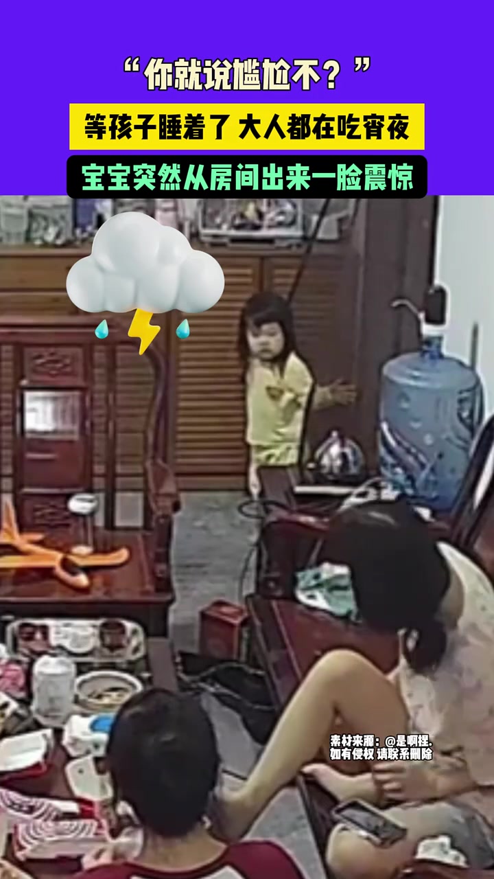 等孩子睡着了大人都在吃宵夜，宝宝突然从房间出来一脸震惊“