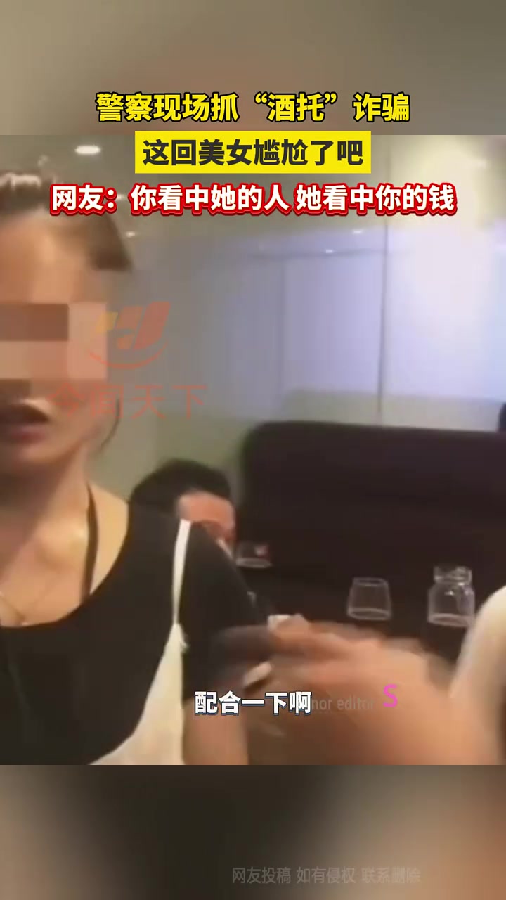 警察现场抓酒托，这下尴尬了吧