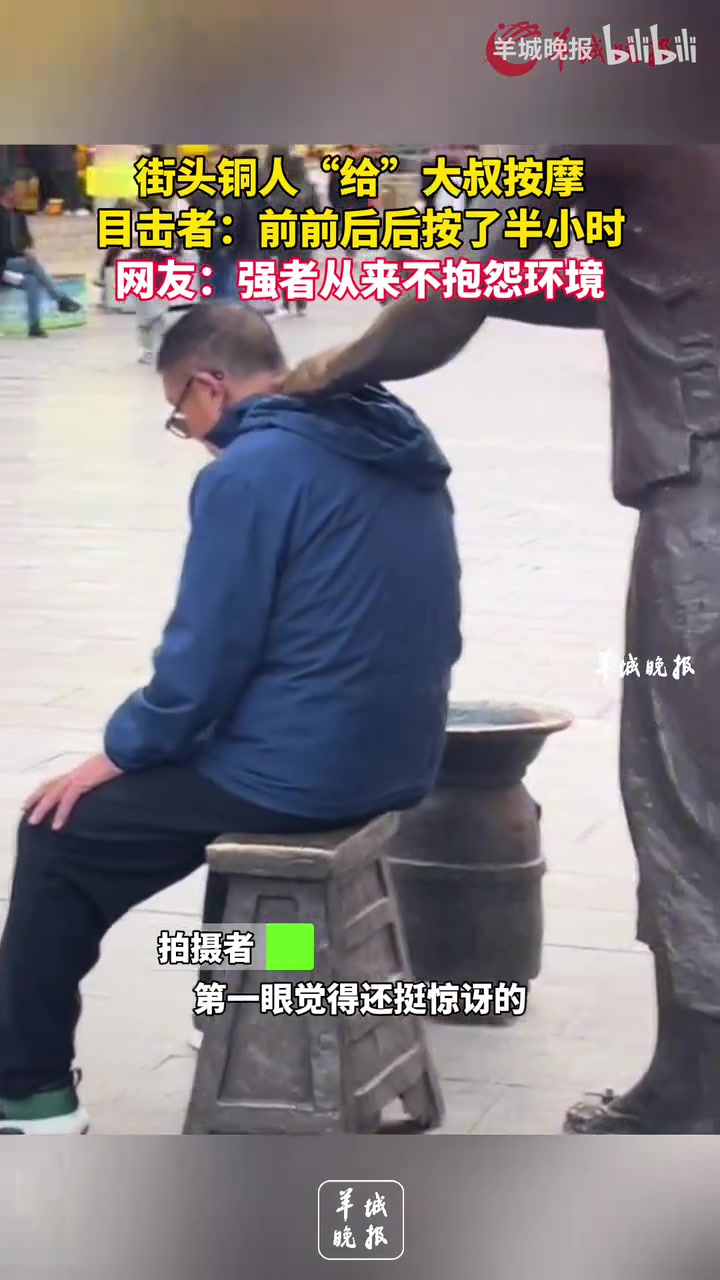 街头铜人“给”大叔按摩目击者：前前后后按了半小时