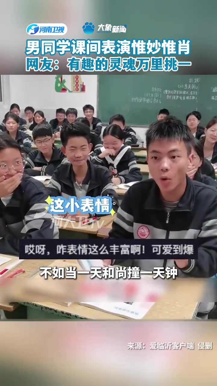 男生课间模仿对口型，惟妙惟肖网友：有趣的灵魂万里挑一