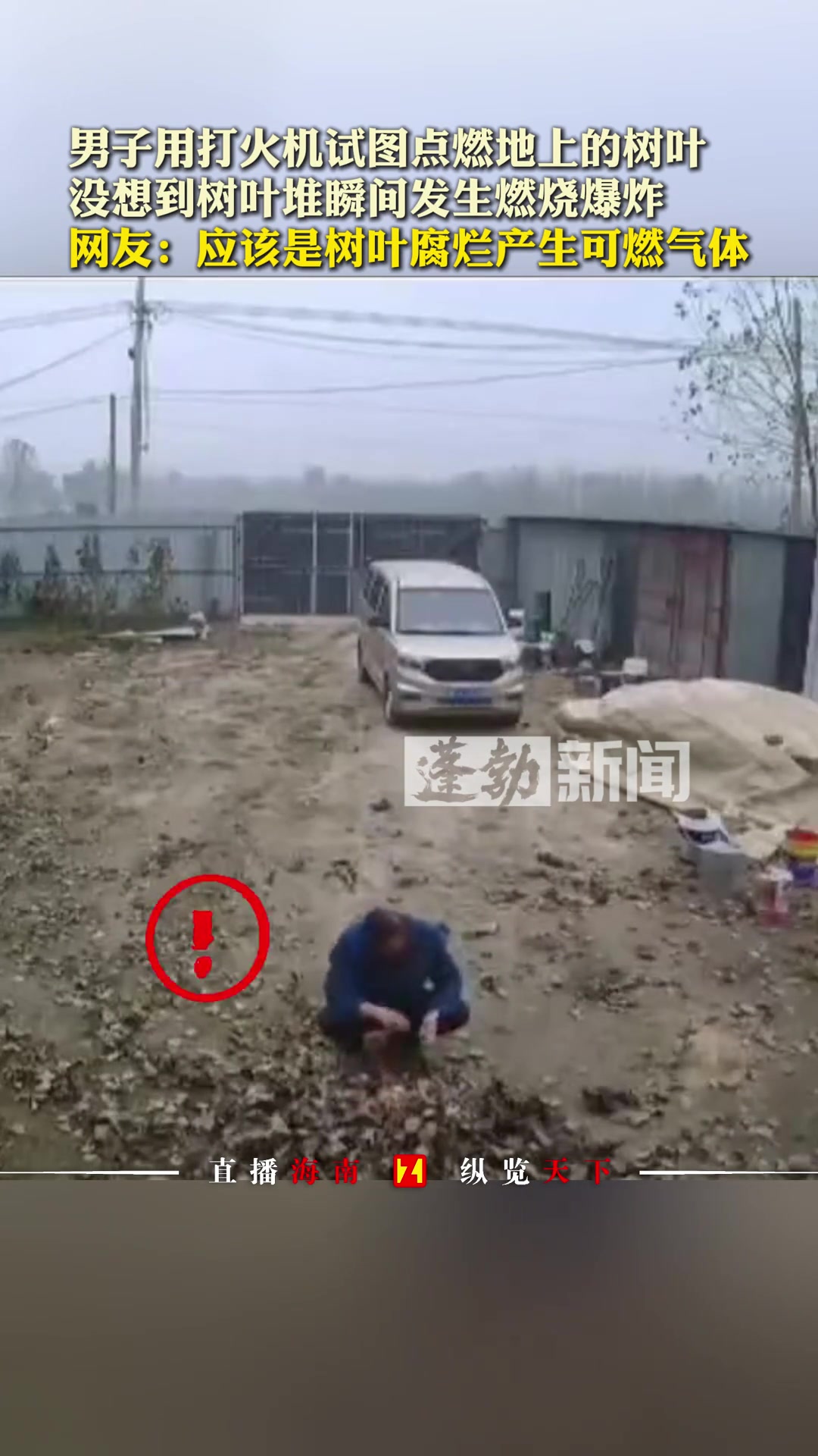 男子用打火机试图点燃地上的树叶没想到树叶堆瞬间发生燃烧爆炸
