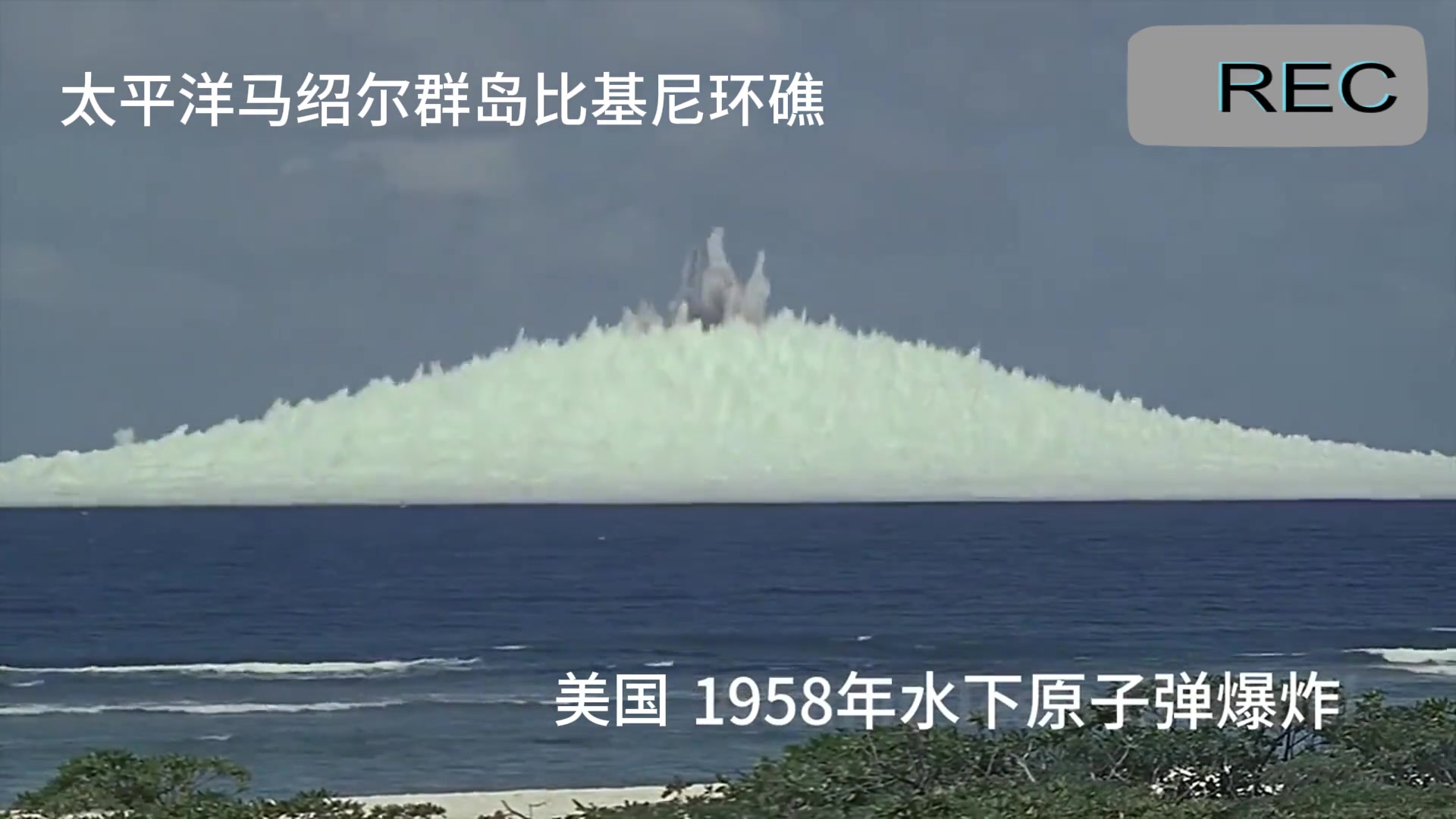 网传1958年美国原子弹水下爆炸的原始镜头，太震撼了！！