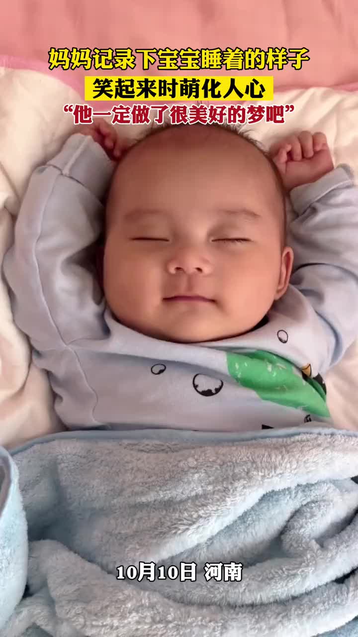 妈妈记录下宝宝睡着的样子，笑起来时萌化人心