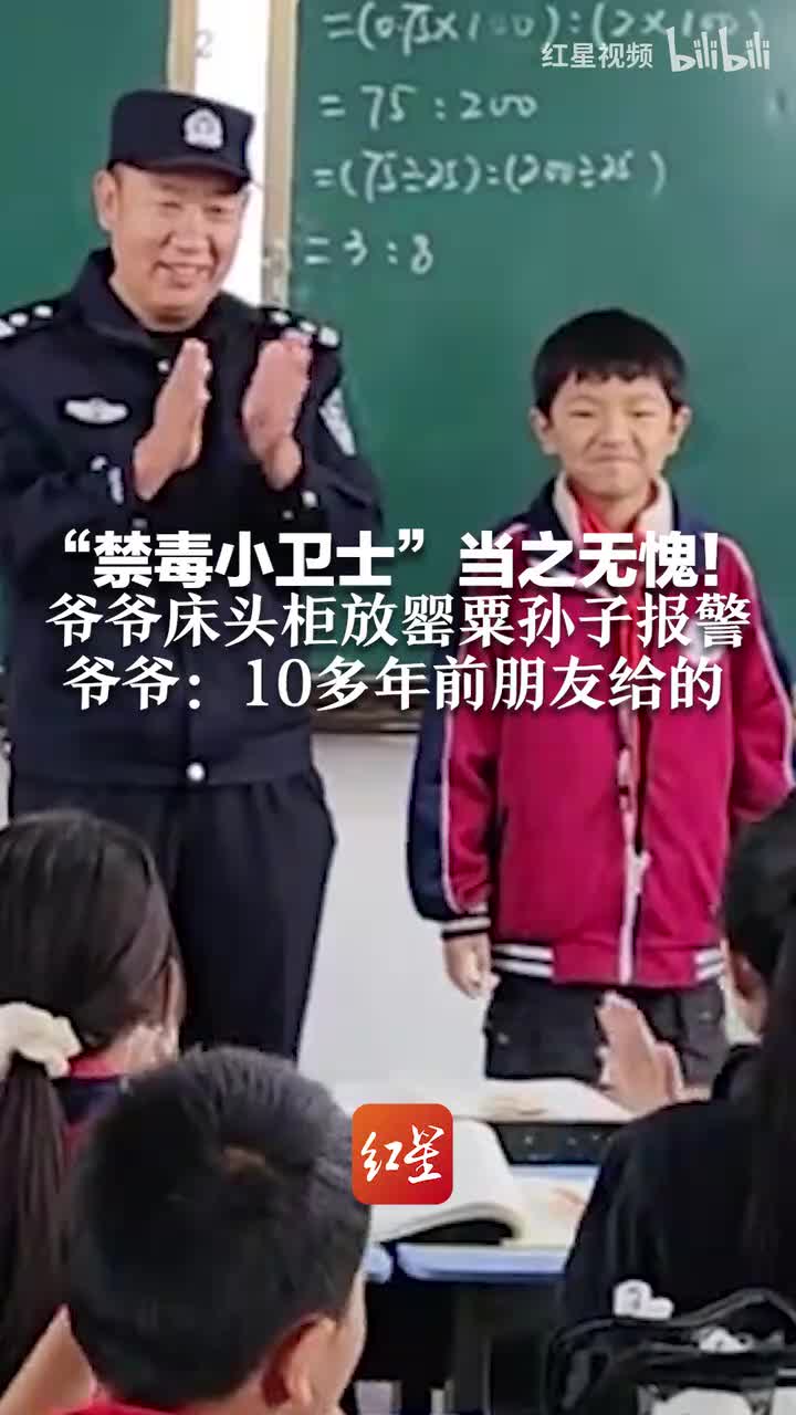 “禁毒小卫士”当之无愧！爷爷床头柜放罂粟孙子报警