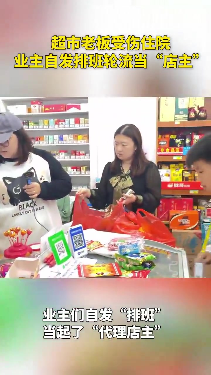 超市老板受伤住院，业主自发排班轮流当“店主”！