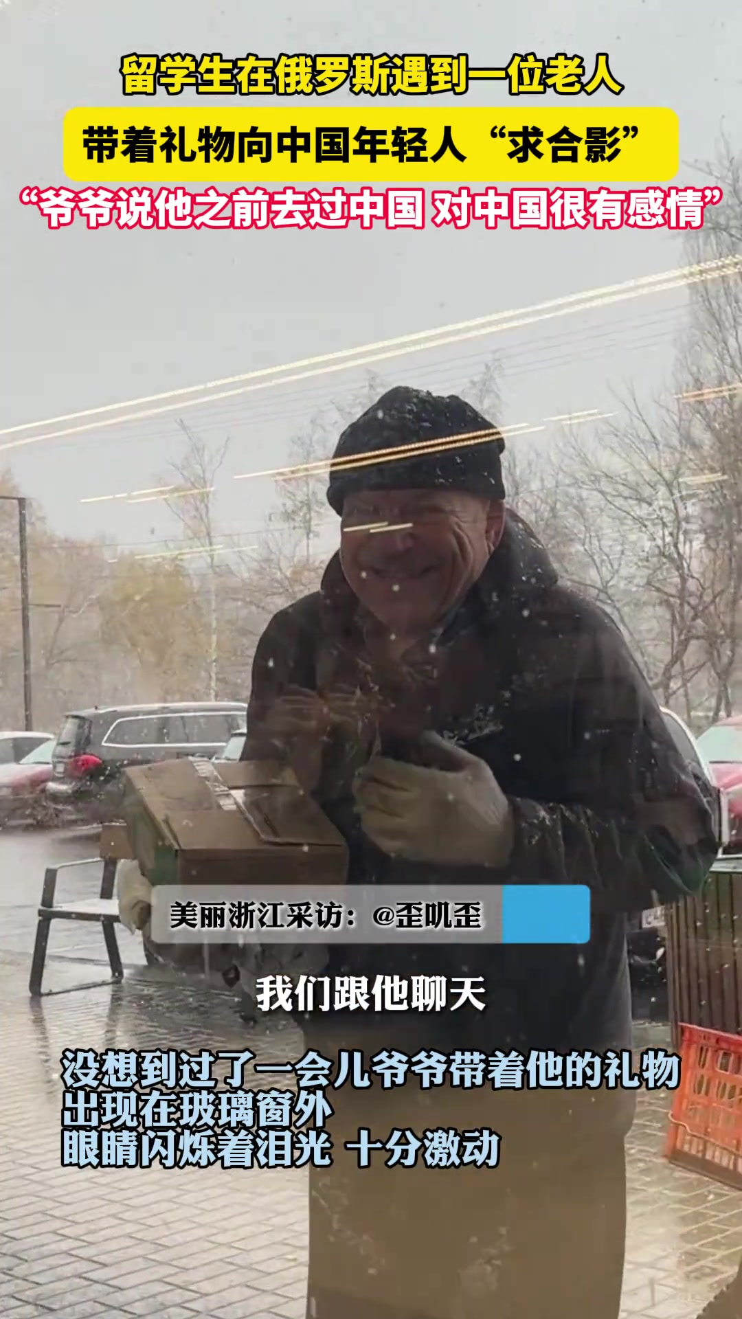 留学生在俄罗斯遇到一位老中国迷，带着礼物向中国年轻人们求合影