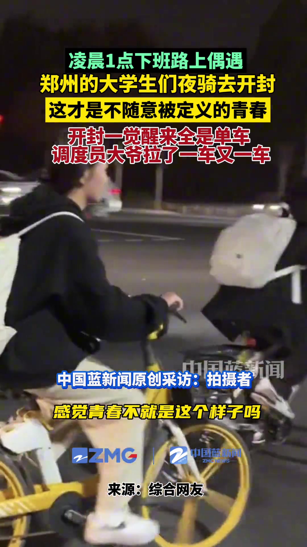 凌晨1点的大学生夜骑，全程四个小时，这才是不随意被定义的青春