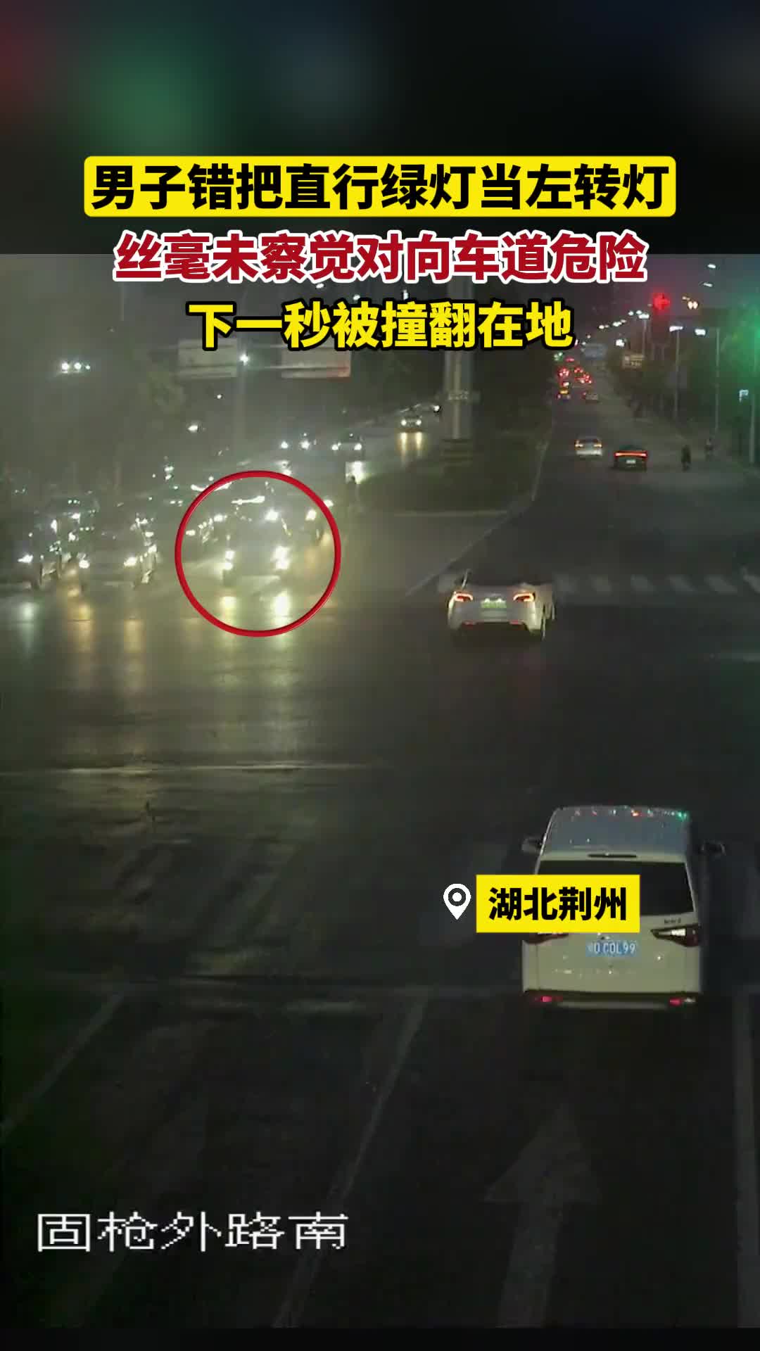 男子错把直行绿灯当左转灯，刚转弯就被直行车撞翻在地