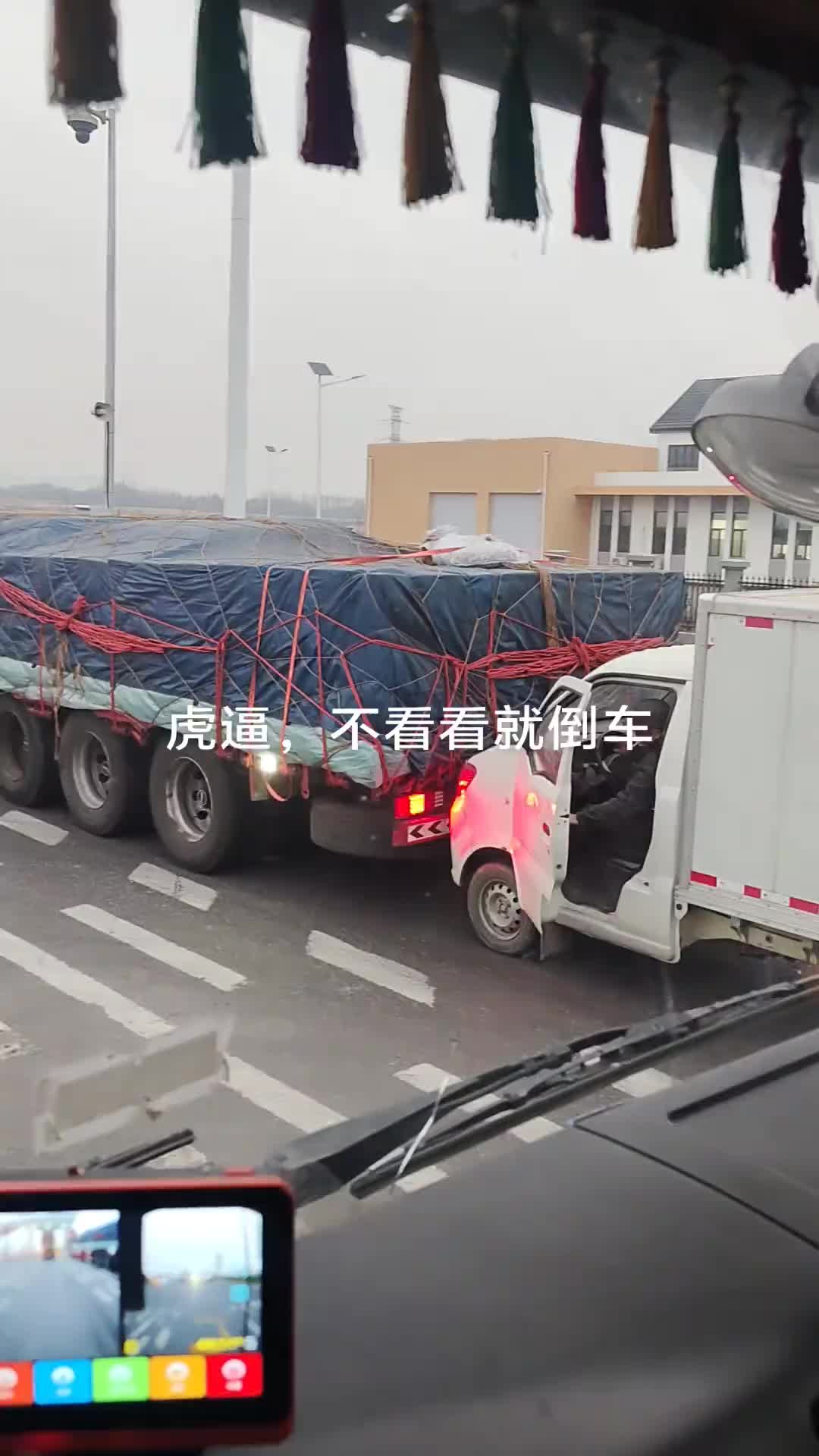 一直有一个疑问，这种大货车为什么没有倒车影像呢
