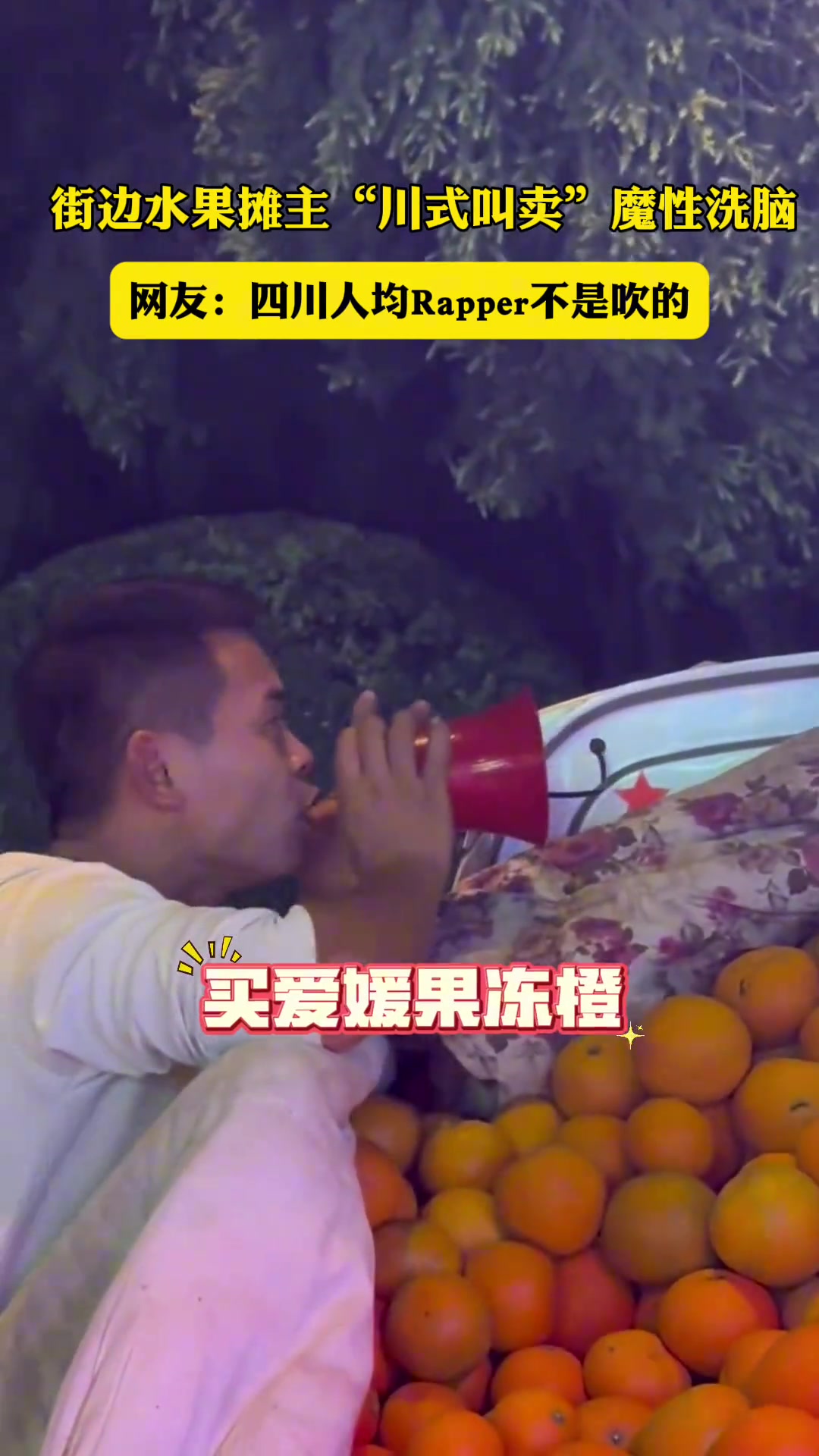 街边水果摊主“川式叫卖”魔性洗脑