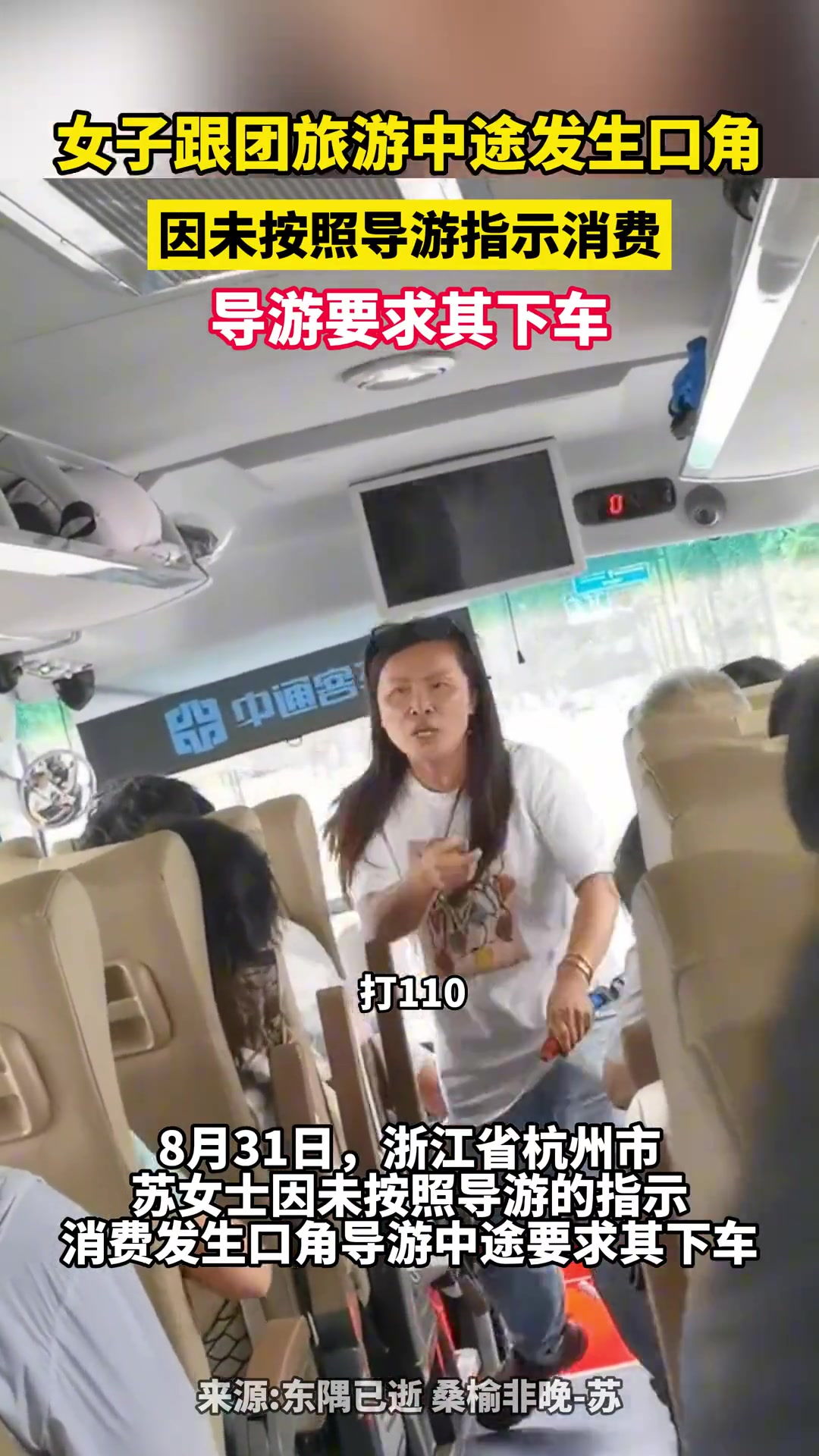 女子跟团旅游中途发生口角导游要求其下车因未按照导游指示消费