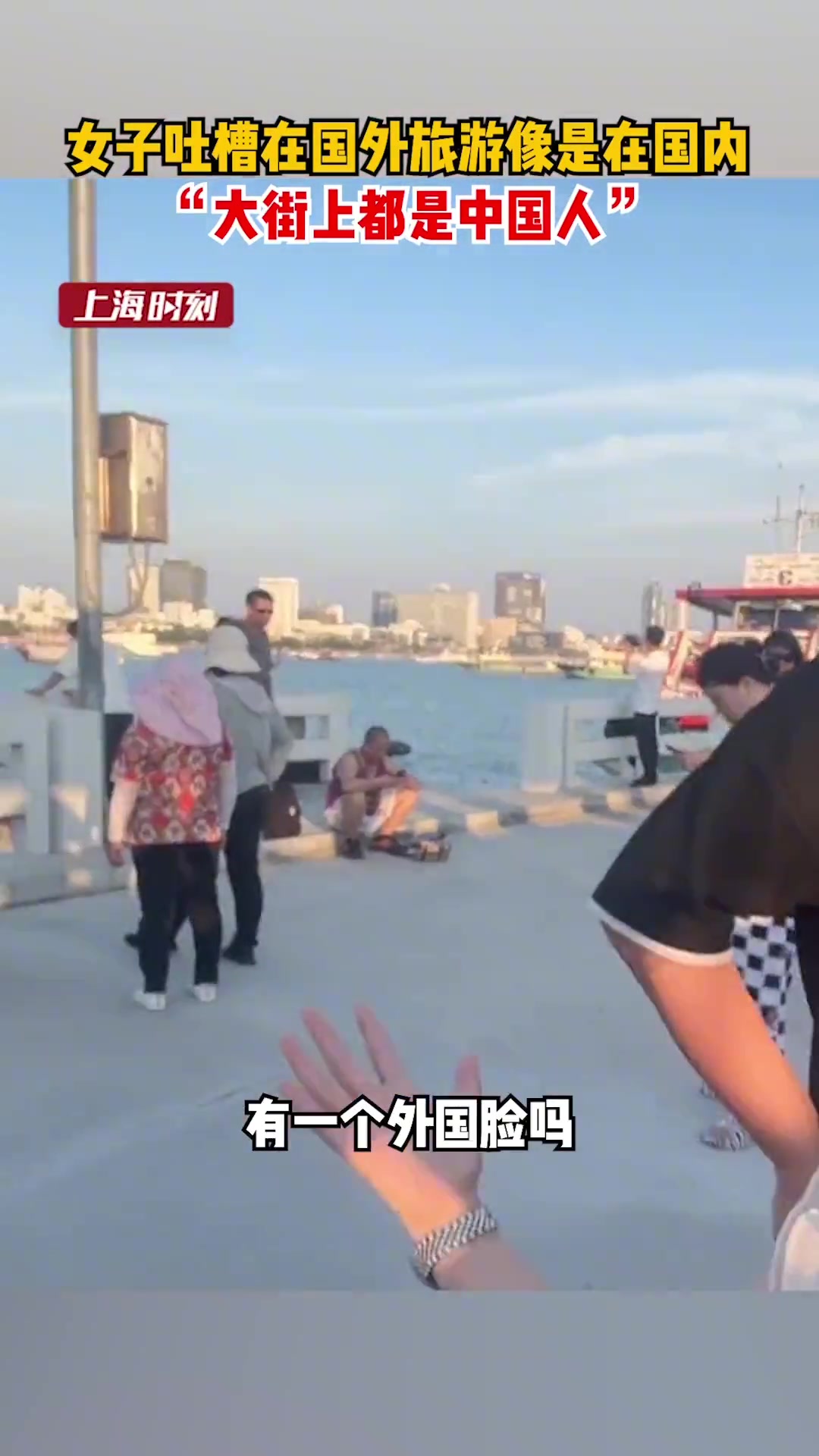 女子吐槽在国外旅游像是在国内：“大街上都是中国人”