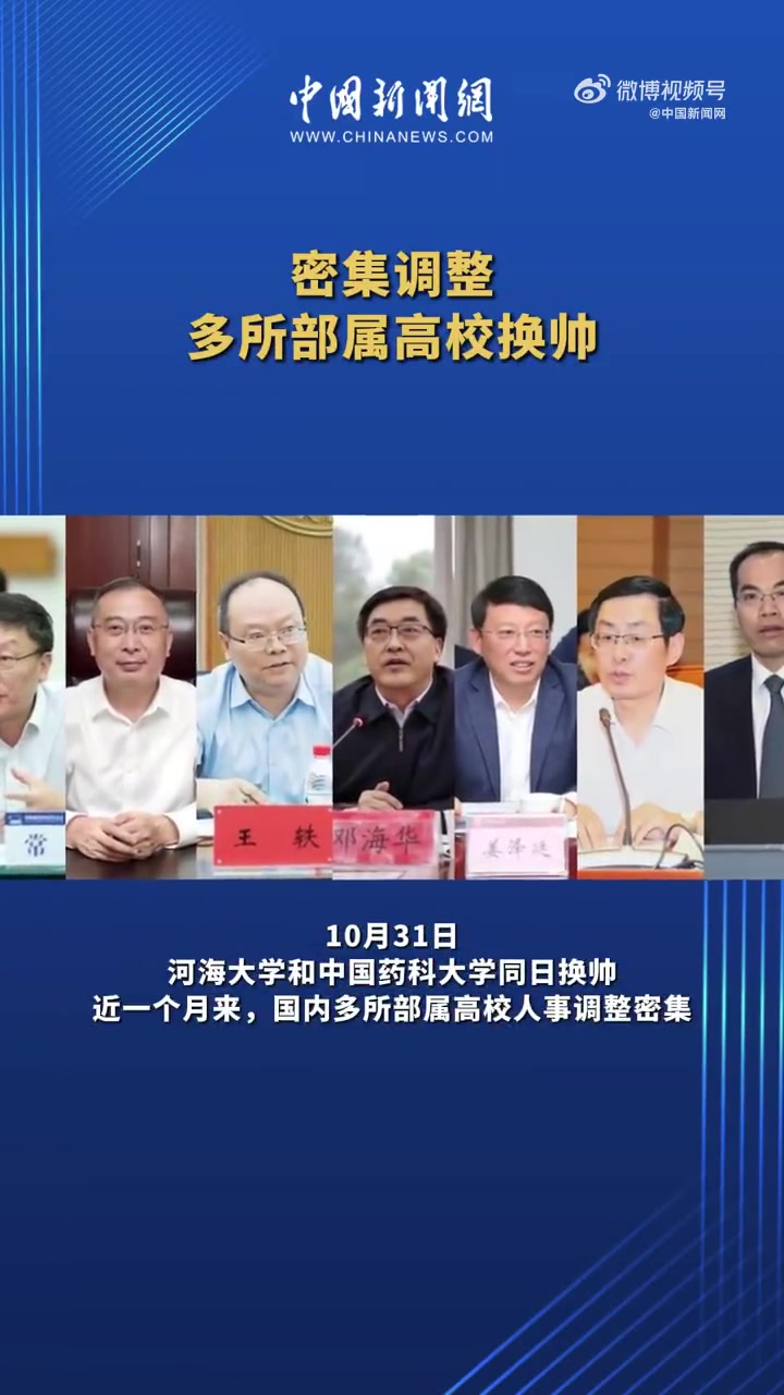 近期高校密集换帅！有什么大调整吗