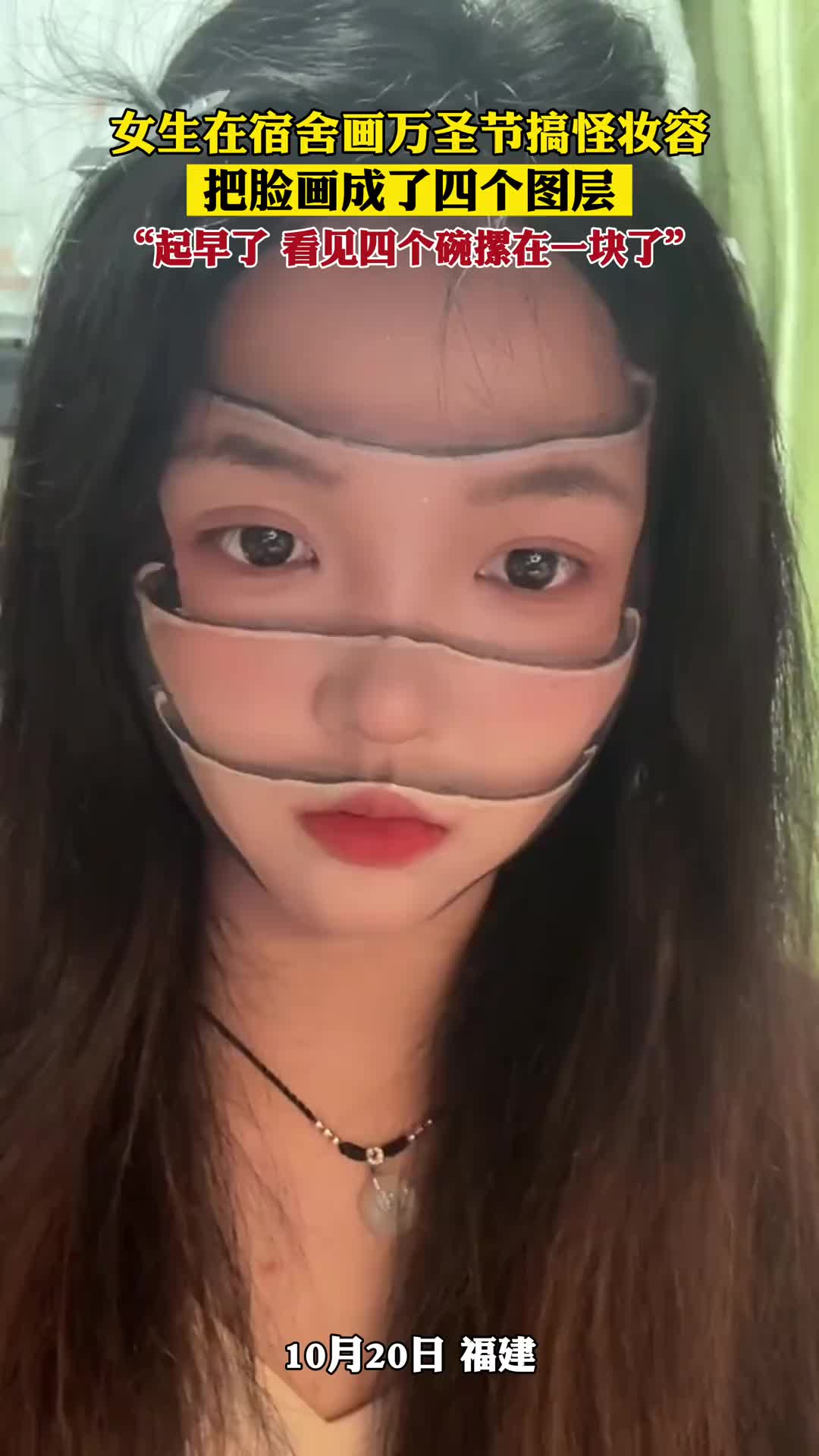 女生在宿舍画万圣节搞怪妆容，把脸画成了四个图层