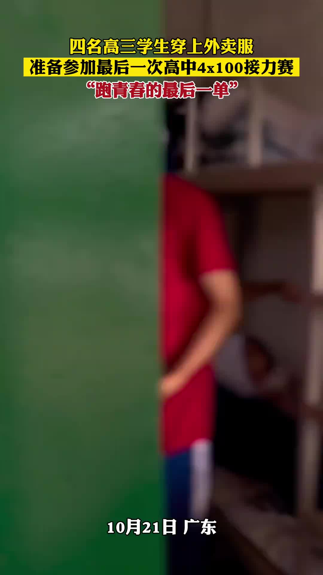 四名高三学生准备参加最后一次高中接力赛，这速度看上去不会慢啊