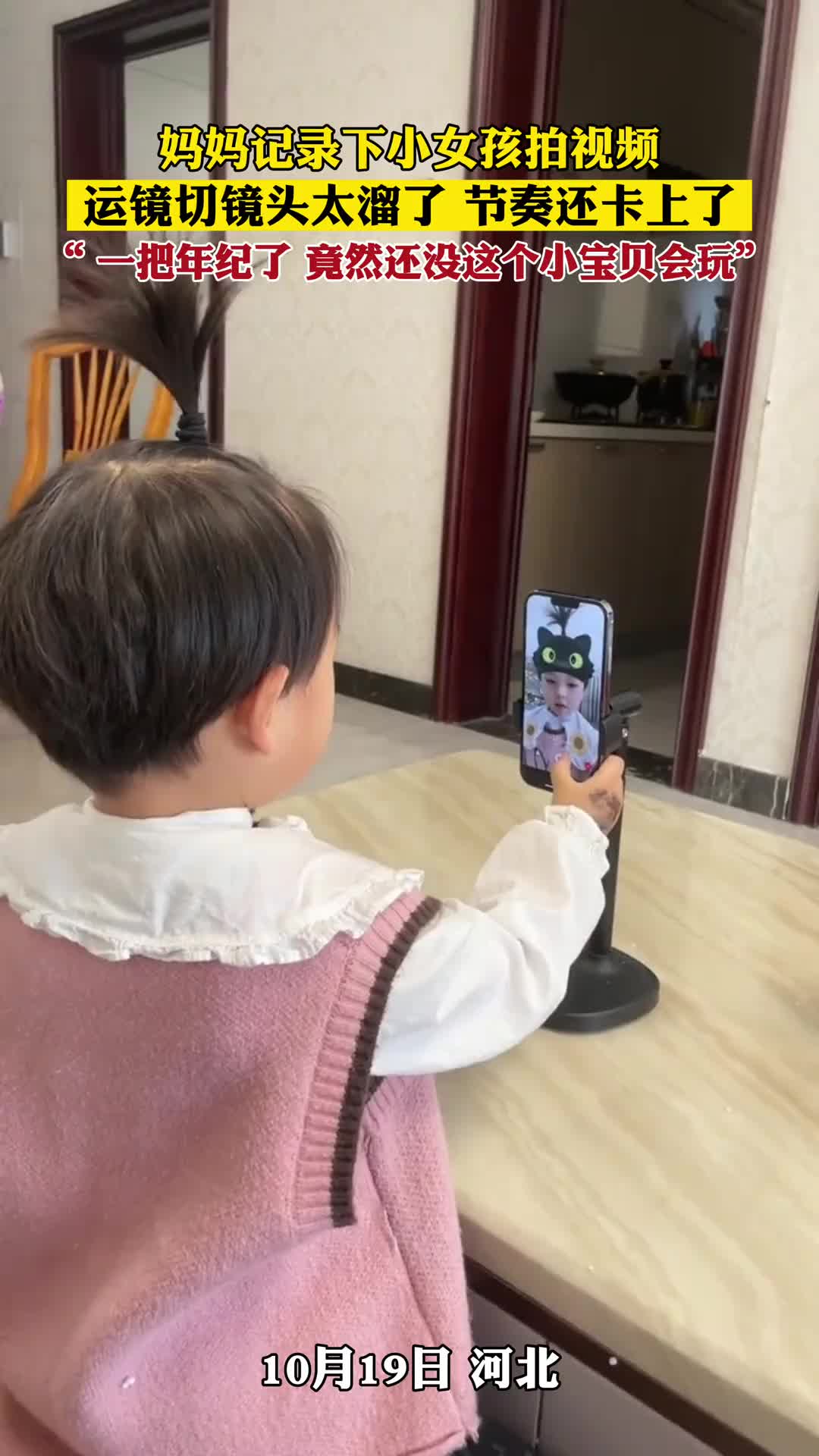 妈妈记录下小女孩拍视频，运镜切镜头太溜了节奏还卡上了