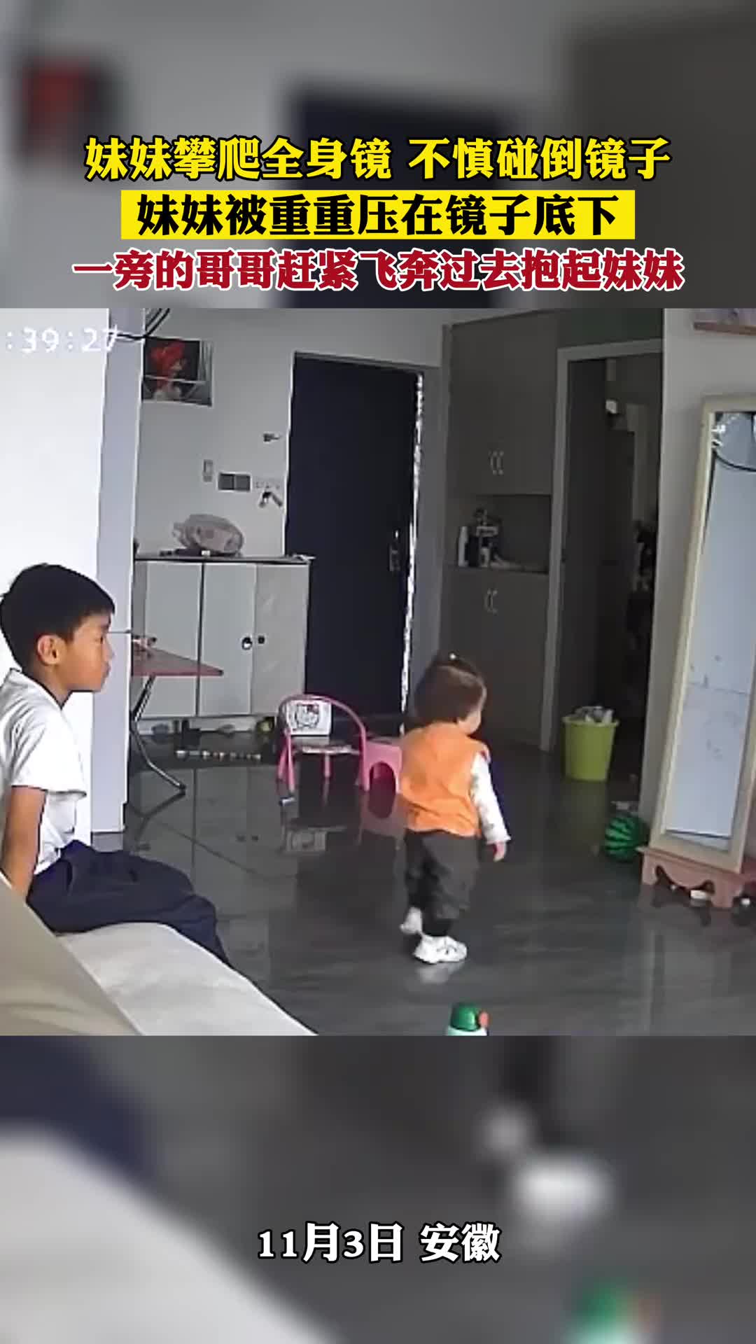 妹妹攀爬全身镜不慎碰倒镜子，懂事的哥哥马上跑过去安慰妹妹