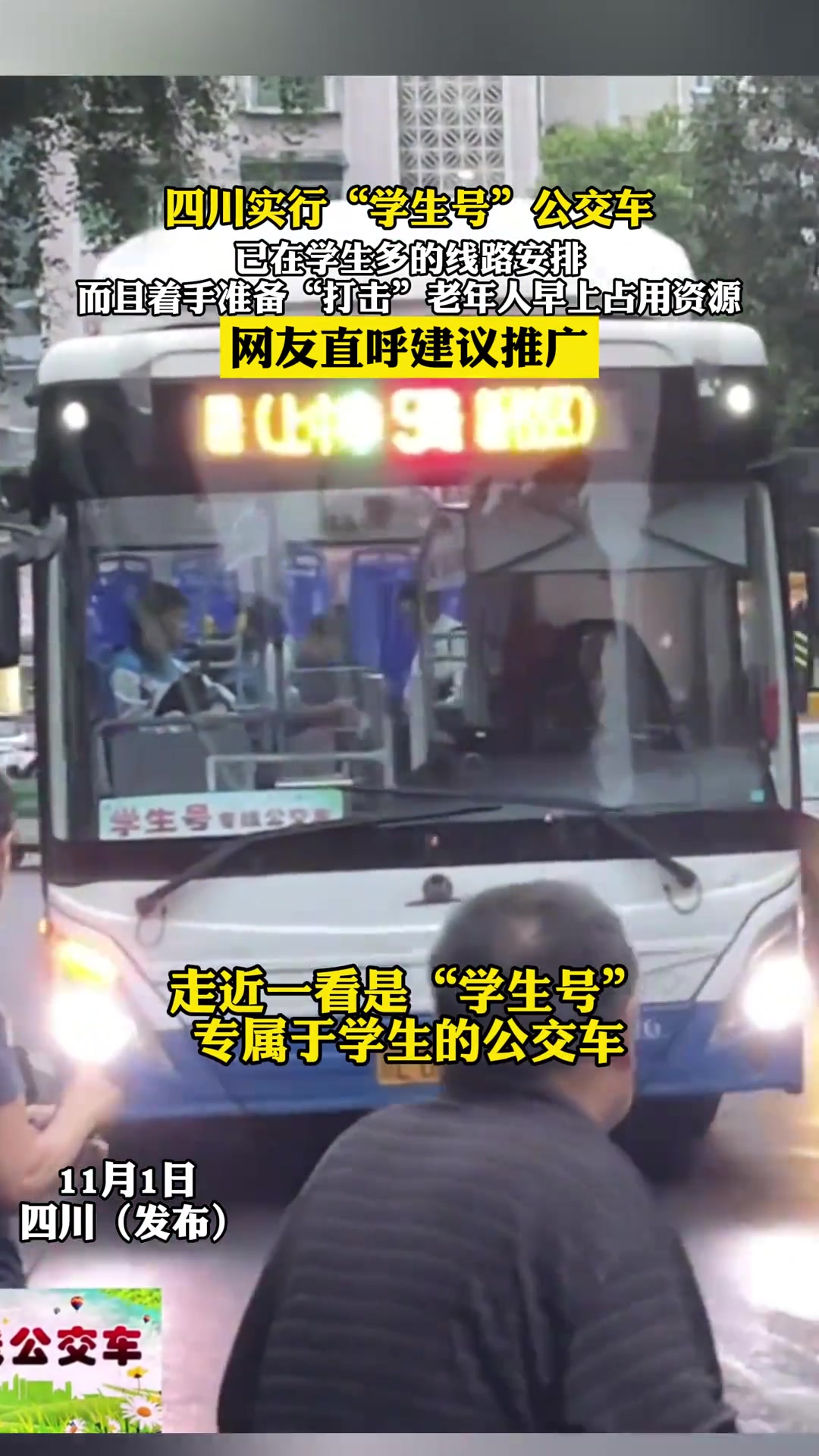 四川实行学生号公交车