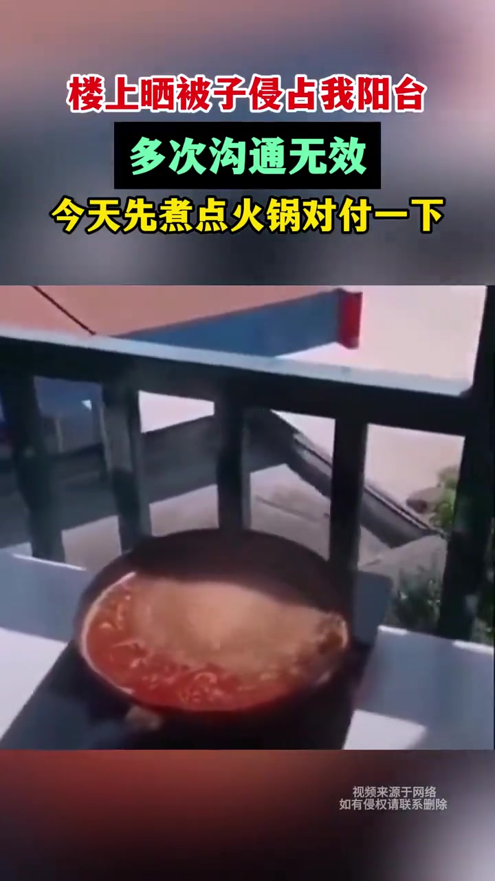楼上晒被子，多次沟通无效！楼下只能出此下策！