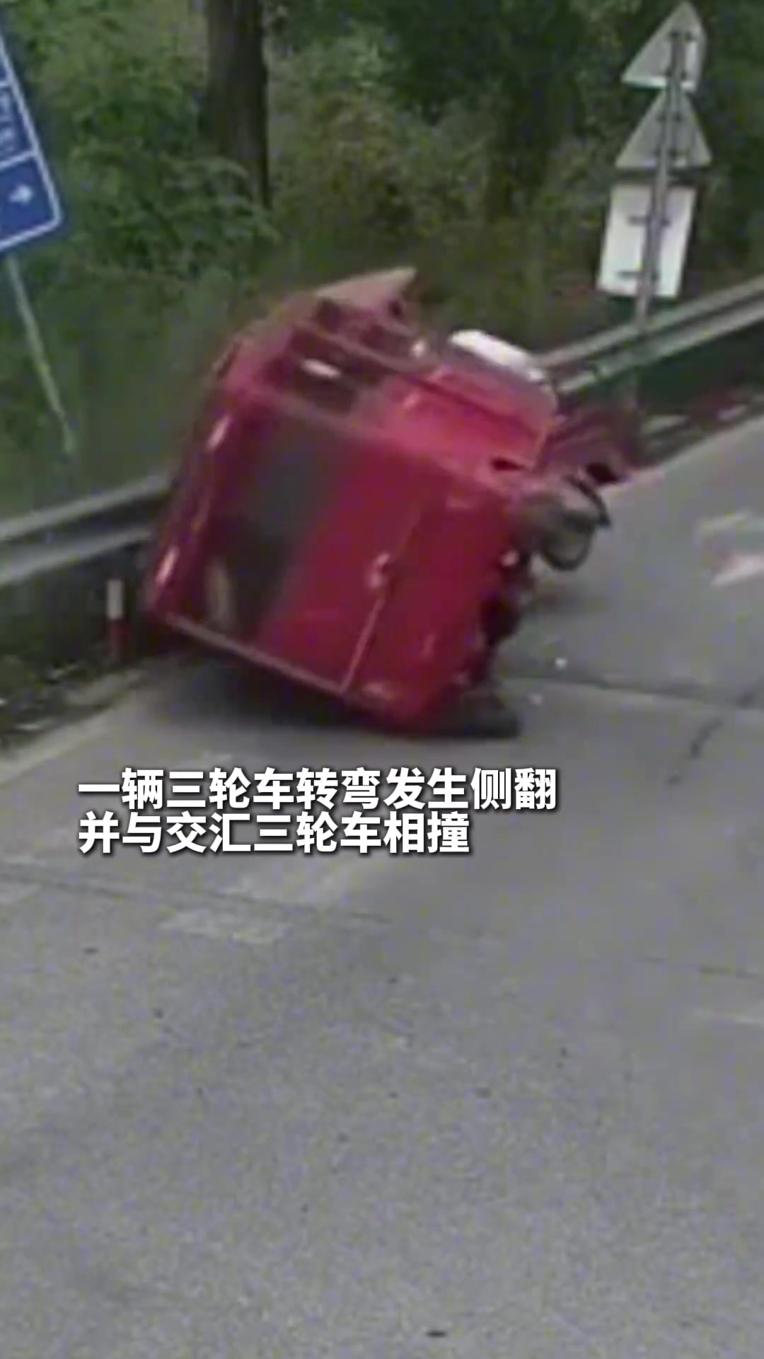 行急弯，开陡坡，不控车速祸事多