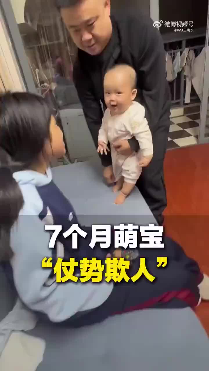 7个月萌宝上演“仗势欺人”真是可爱又好笑！！！