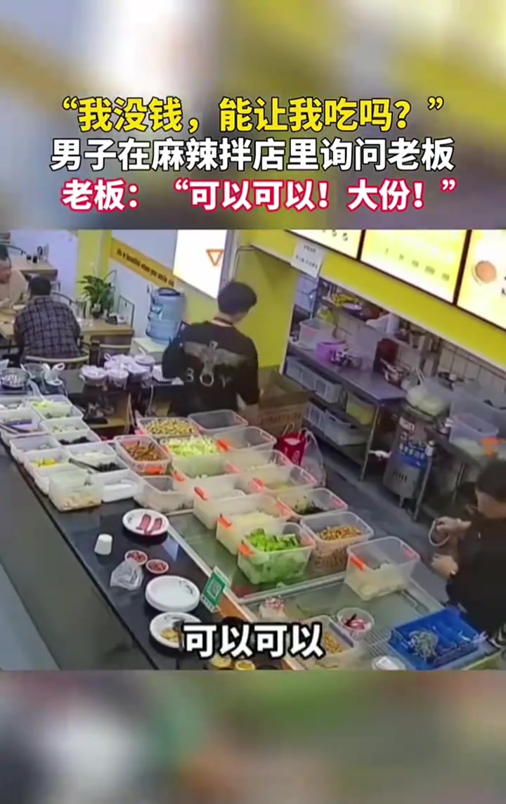 “我没钱，可以吃饭吗”，老板：“可以可以，大份”