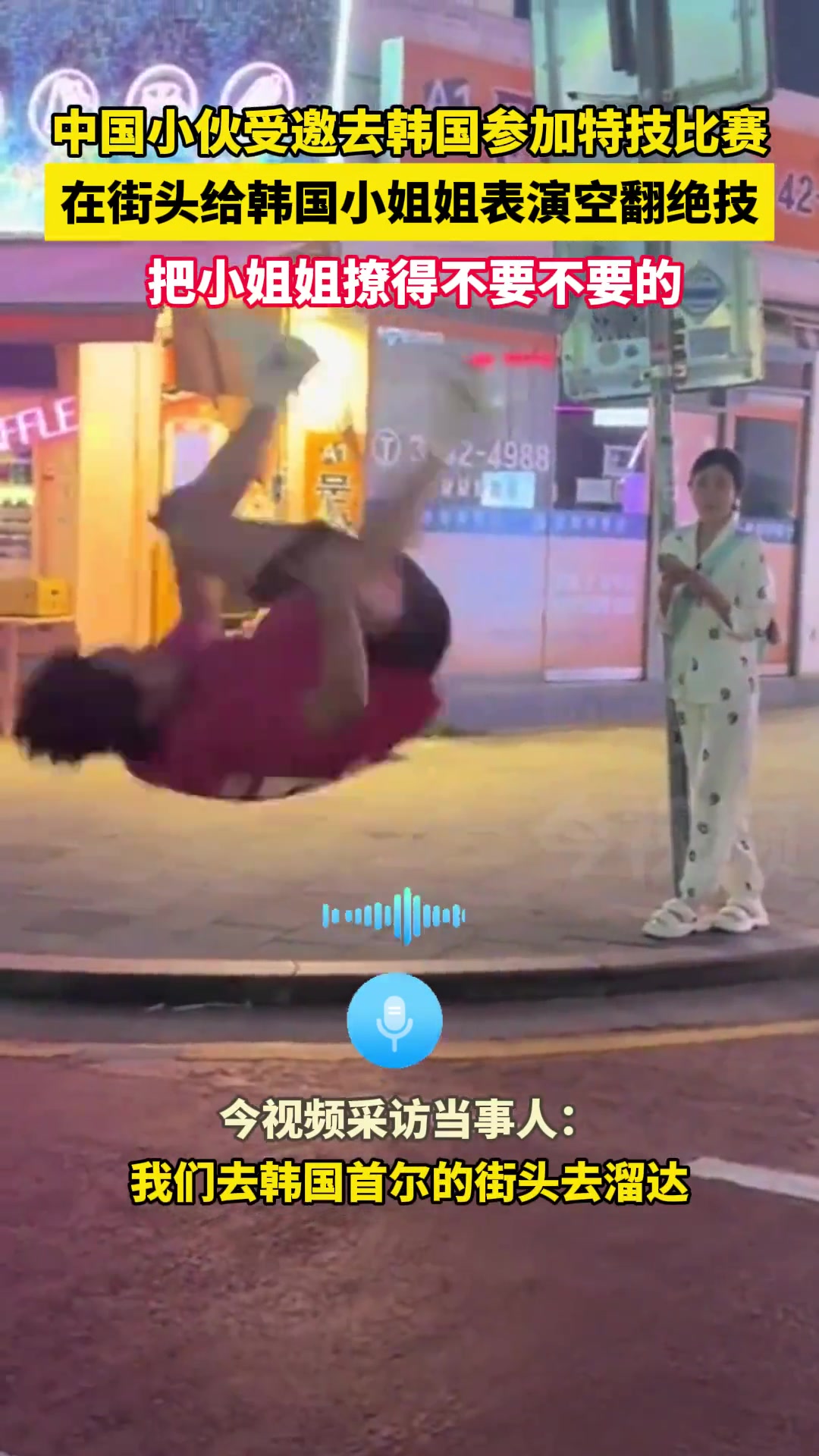 受邀去韩国参加特技比赛，在街头给韩国小姐姐表演空翻绝技