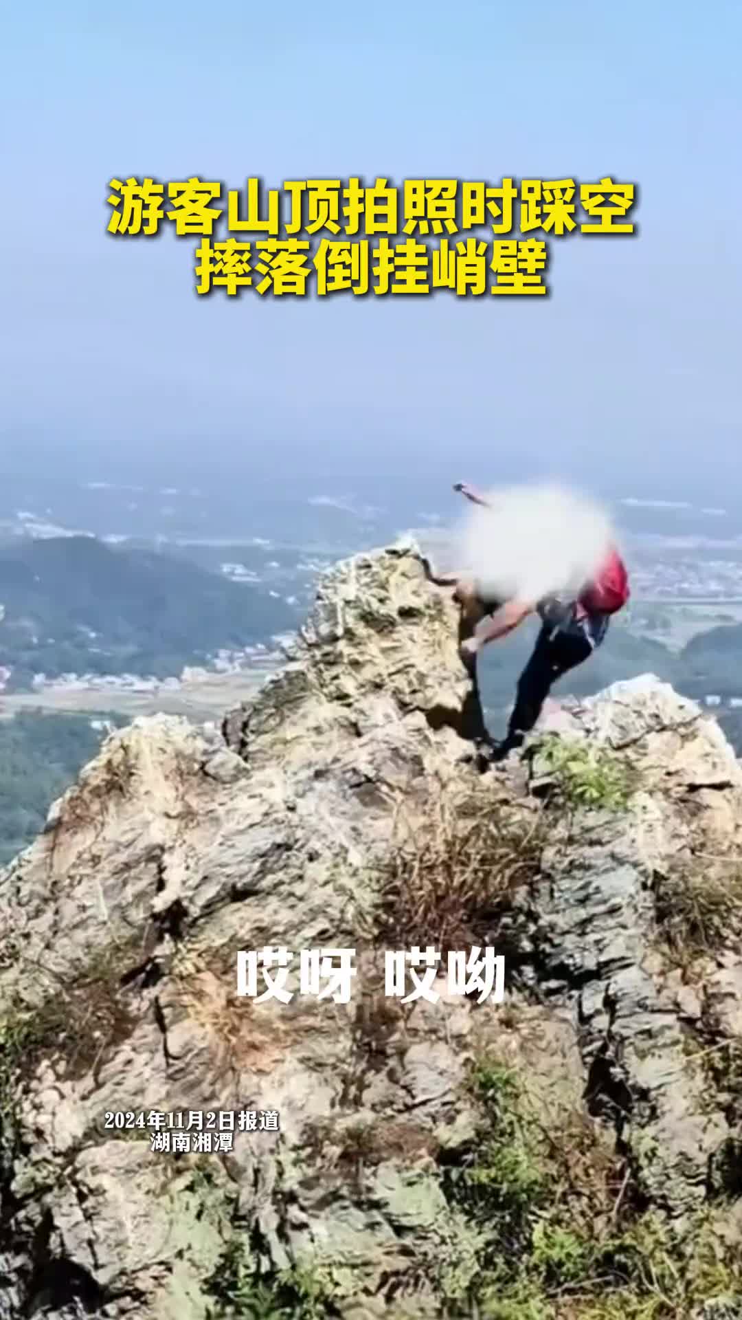 一名游客在山顶拍照时意外摔落，万幸只是擦破一块皮