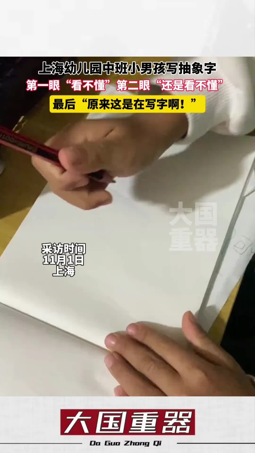 小孩哥写抽象字，不看到最后真不知道是在写什么字