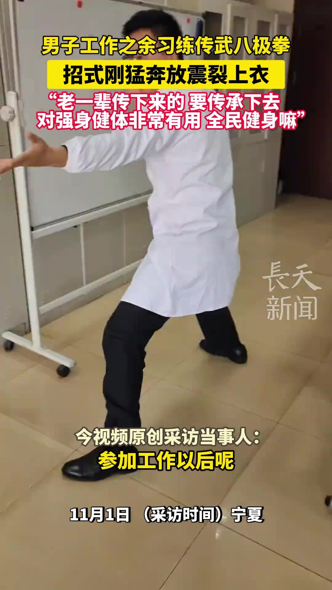 男子工作之余习练传武八极拳