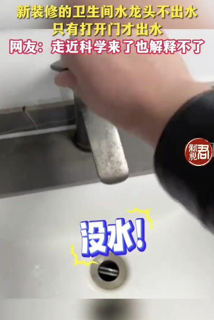 新装修的卫生间水龙头不出水，只有打开门才出水