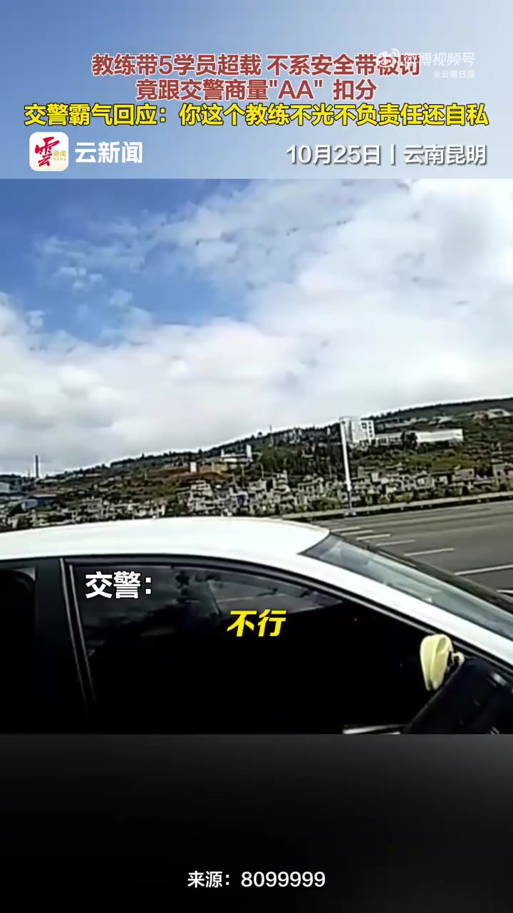 教练车超载被罚提出和学员AA！学院：教练你给我发的证