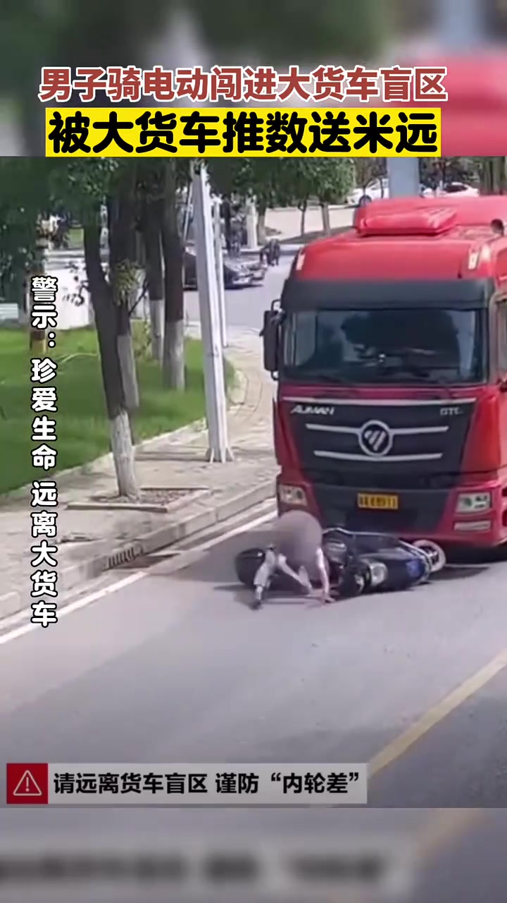 男子骑电动车闯入大货车盲区，被推行数米远！