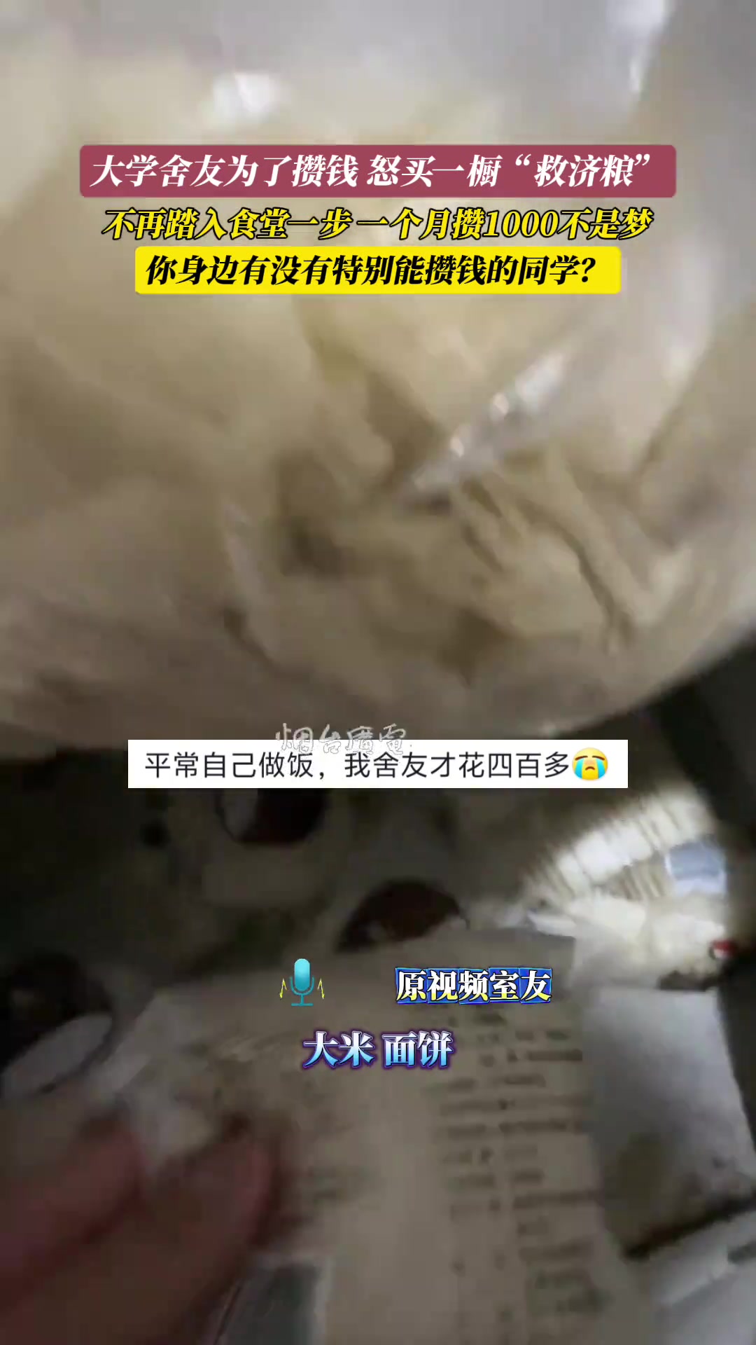 舍友为了攒钱怒买一橱“救济粮”，不再踏入食堂