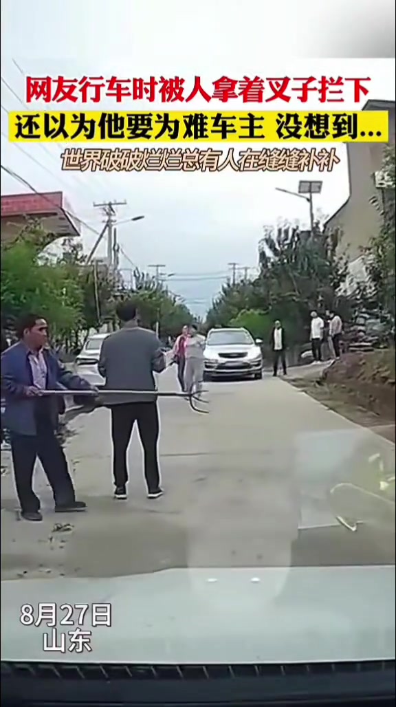 以为遇上了拦路抢劫的，看到后面谁知大哥是好人！