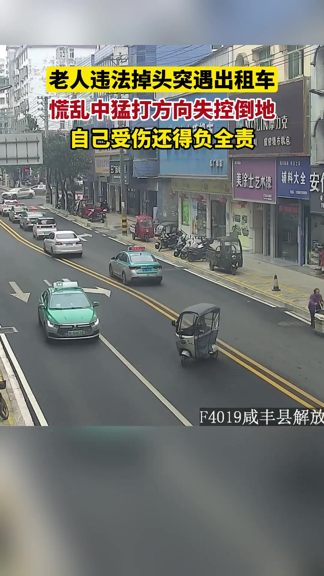老人违法掉头突遇出租车，慌乱中猛打方向失控倒地