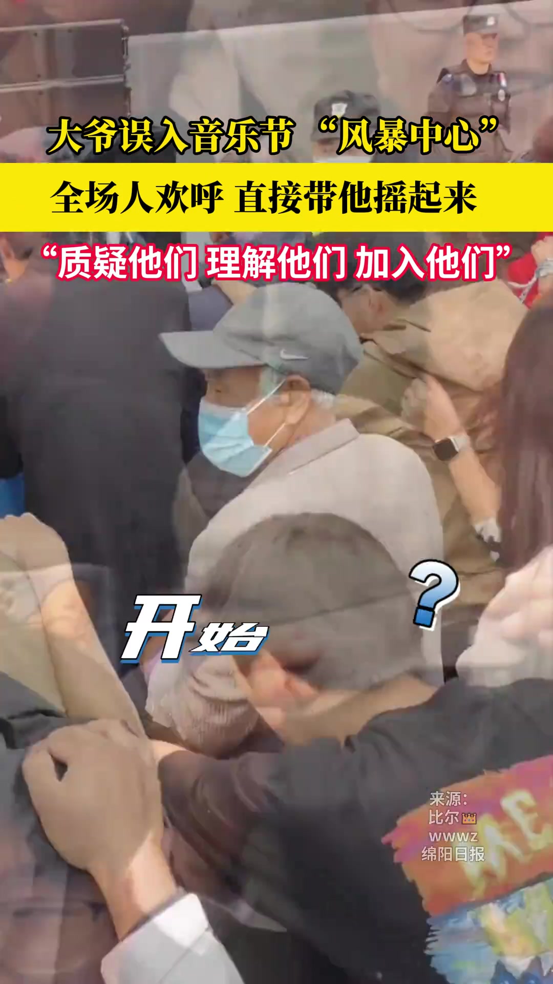 大爷误闯音乐节“风暴中心”，从质疑到加入就在一瞬间