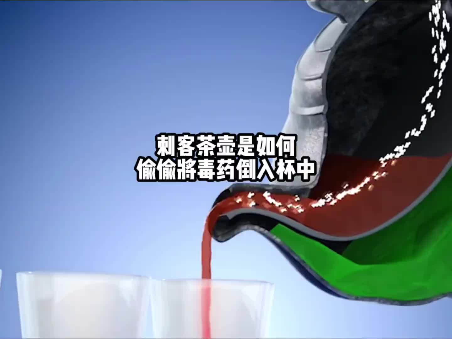 刺客茶壶是如何偷偷将毒药倒入杯中