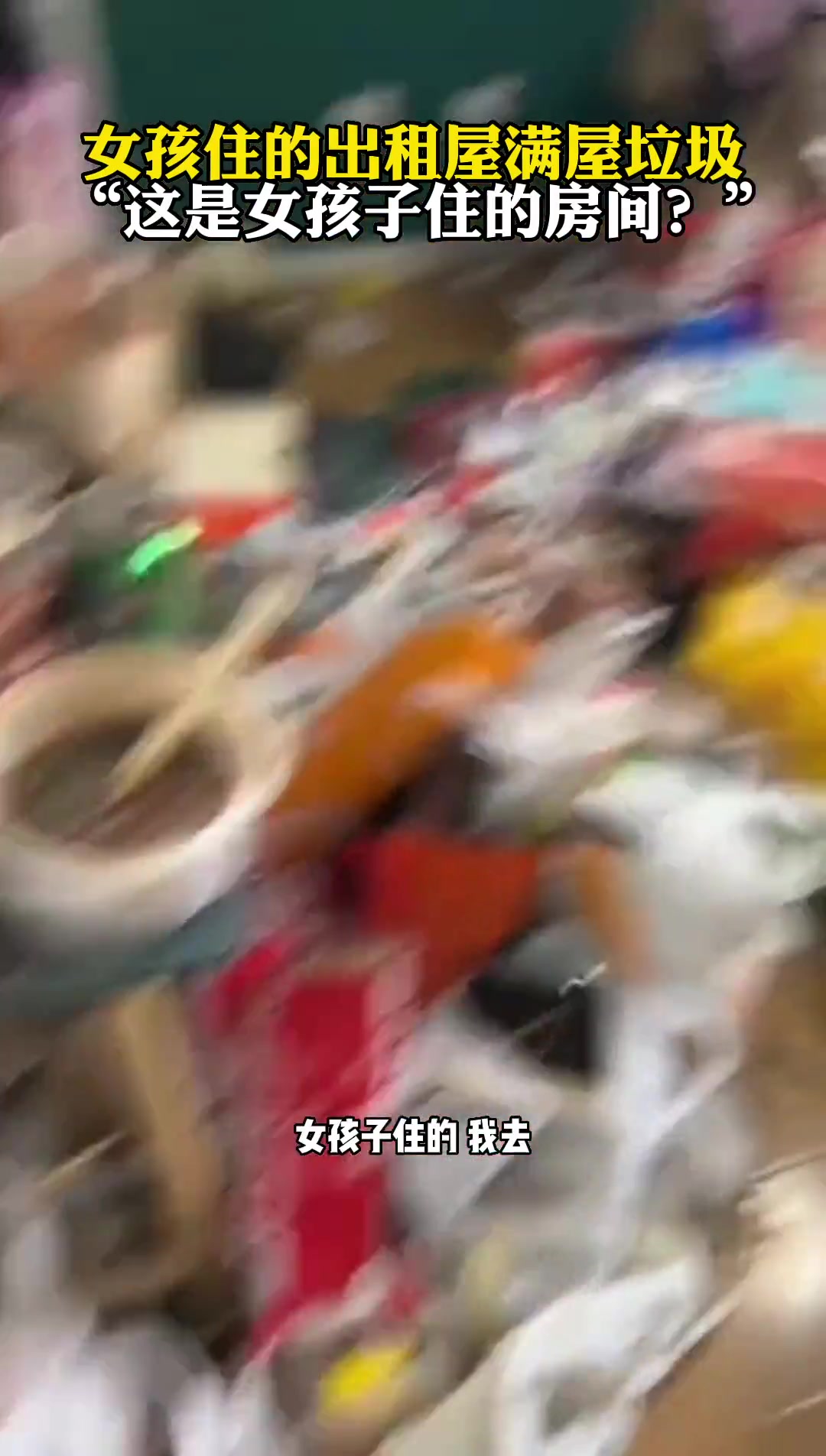 女孩住的出租屋满屋垃圾“这是女孩子住的房间”