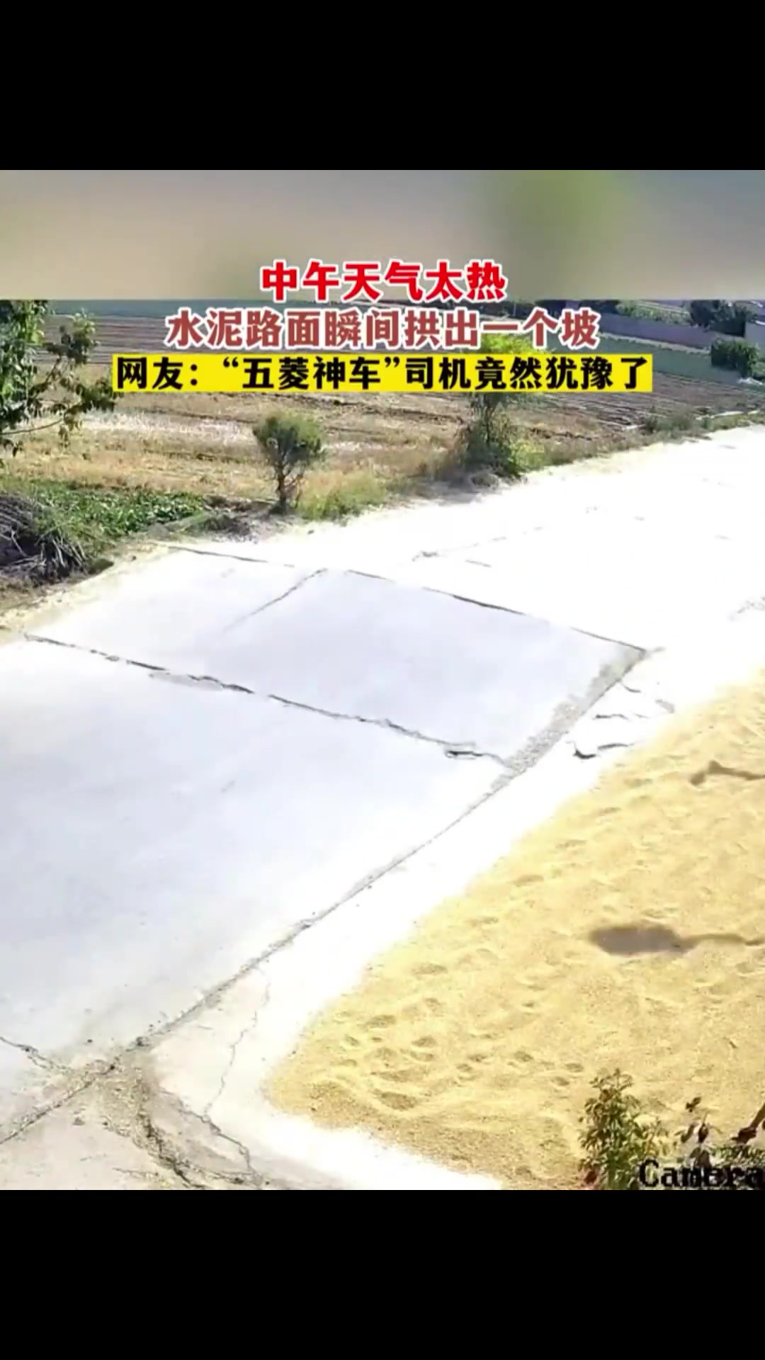 中午天气热，路面瞬间供出一个坡