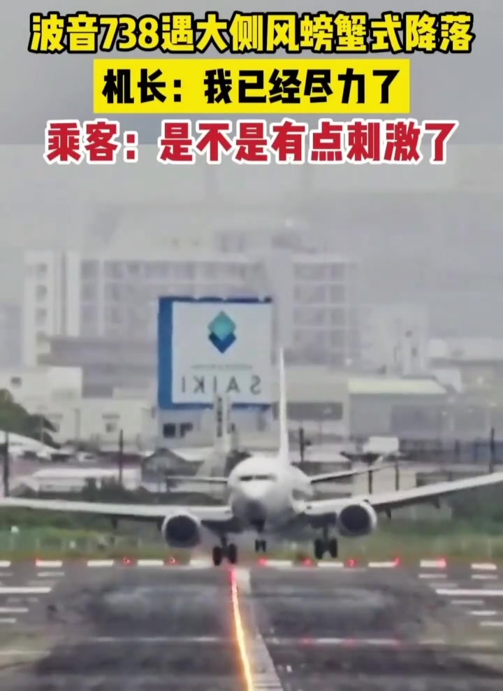 飞机遇大侧风螃蟹式降落
