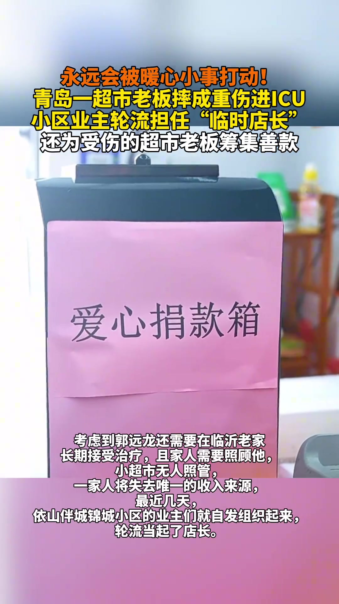 超市老板摔成重伤进ICU小区业主轮流担任“临时店长”