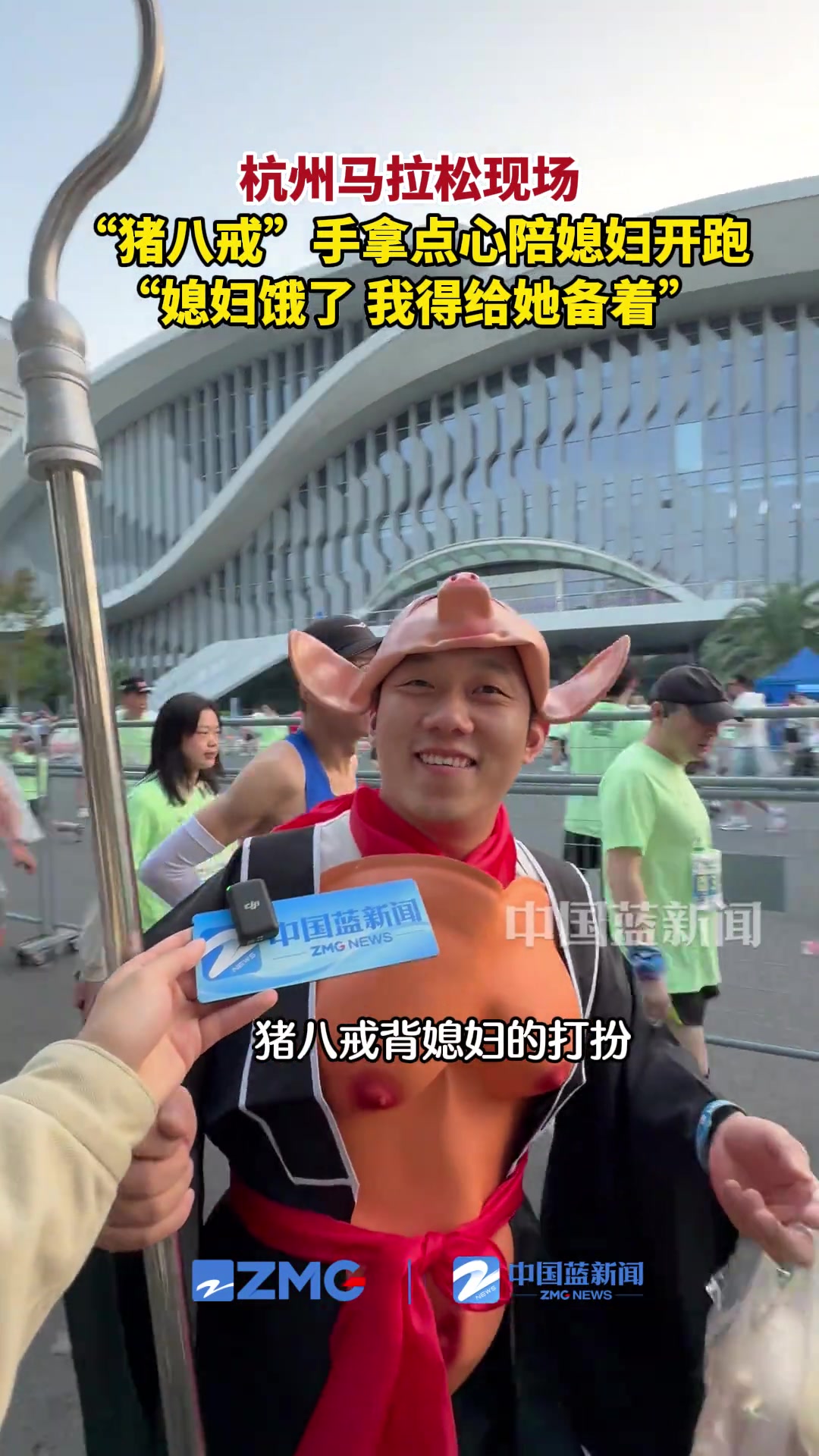 杭州马拉松现场“猪八戒”手拿点心陪媳妇开跑