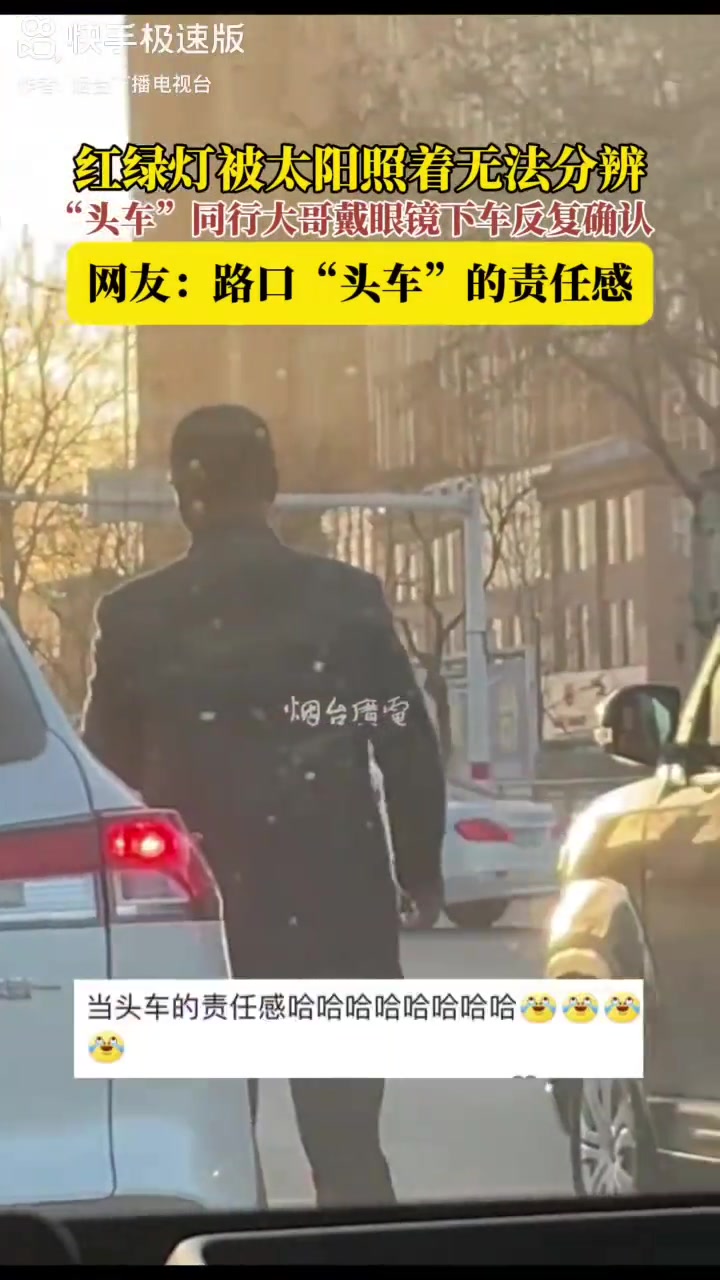 阳光刺眼驾车看不清红绿灯“头车”同行大哥戴眼镜下车反复确认