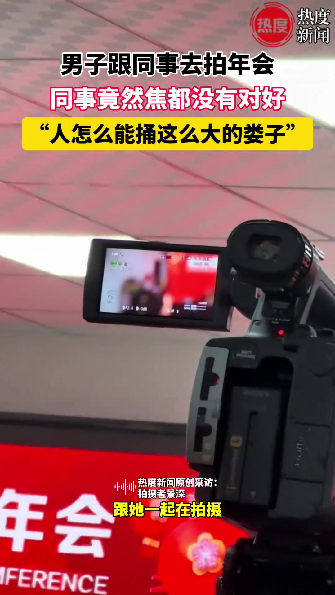 男子跟同事去拍年会同事竟然焦都没有对好